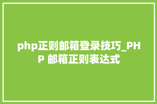 php正则邮箱登录技巧_PHP 邮箱正则表达式