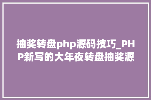 抽奖转盘php源码技巧_PHP新写的大年夜转盘抽奖源码