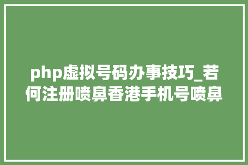 php虚拟号码办事技巧_若何注册喷鼻香港手机号喷鼻香港虚拟卡喷鼻香港实体卡￼