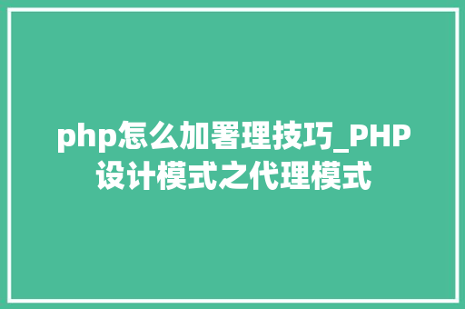 php怎么加署理技巧_PHP设计模式之代理模式