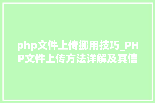php文件上传挪用技巧_PHP文件上传方法详解及其信息解析附视频