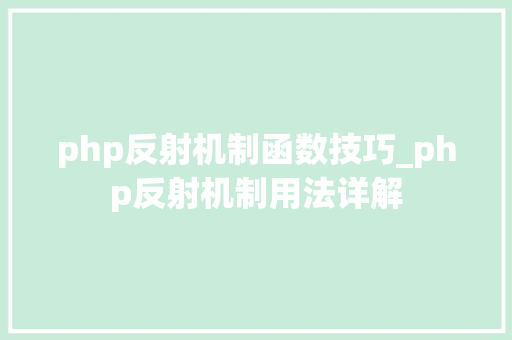 php反射机制函数技巧_php反射机制用法详解