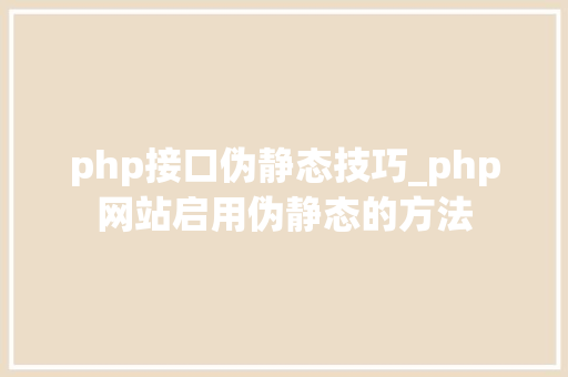 php接口伪静态技巧_php网站启用伪静态的方法