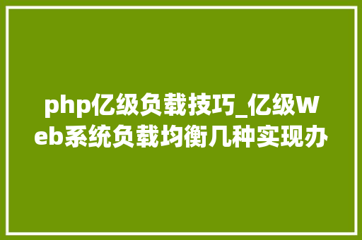php亿级负载技巧_亿级Web系统负载均衡几种实现办法