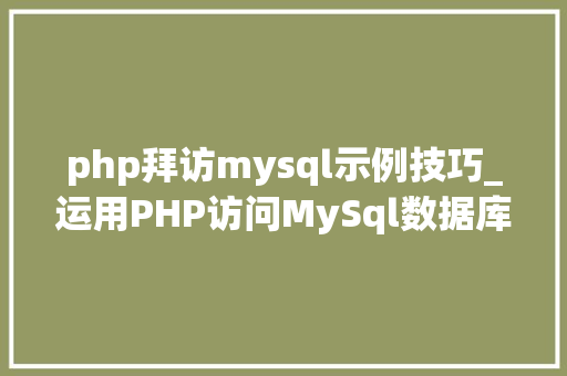php拜访mysql示例技巧_运用PHP访问MySql数据库以及增删改查实例操作