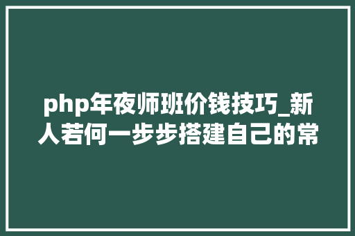 php年夜师班价钱技巧_新人若何一步步搭建自己的常识付费平台