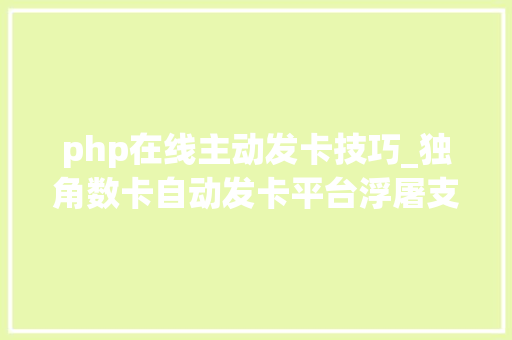 php在线主动发卡技巧_独角数卡自动发卡平台浮屠支配教程附轨范包下载