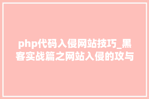 php代码入侵网站技巧_黑客实战篇之网站入侵的攻与防详解