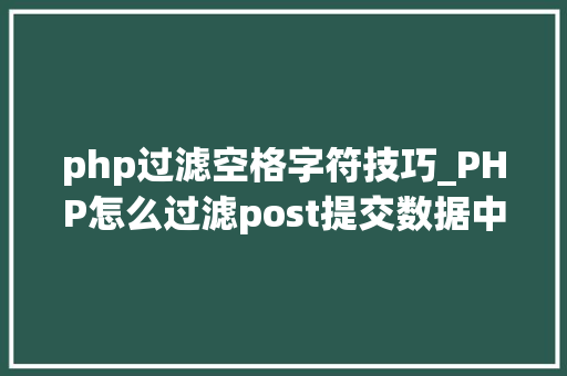 php过滤空格字符技巧_PHP怎么过滤post提交数据中的空格
