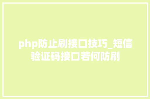 php防止刷接口技巧_短信验证码接口若何防刷