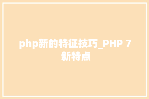 php新的特征技巧_PHP 7 新特点