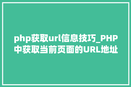 php获取url信息技巧_PHP中获取当前页面的URL地址的方法