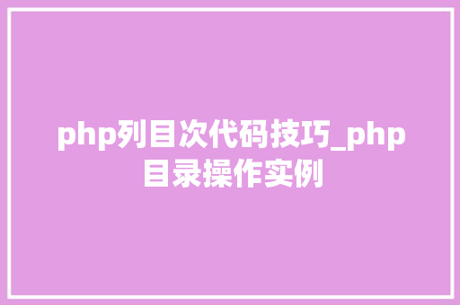 php列目次代码技巧_php目录操作实例