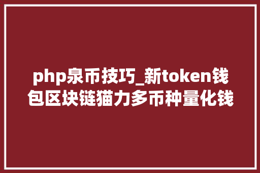 php泉币技巧_新token钱包区块链猫力多币种量化钱包源码免费分享进修研究