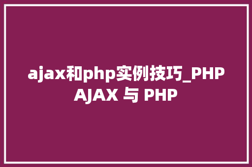 ajax和php实例技巧_PHPAJAX 与 PHP