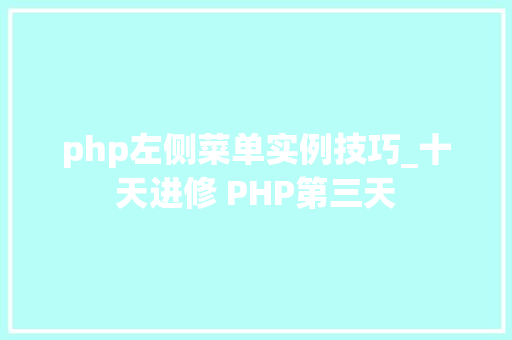 php左侧菜单实例技巧_十天进修 PHP第三天