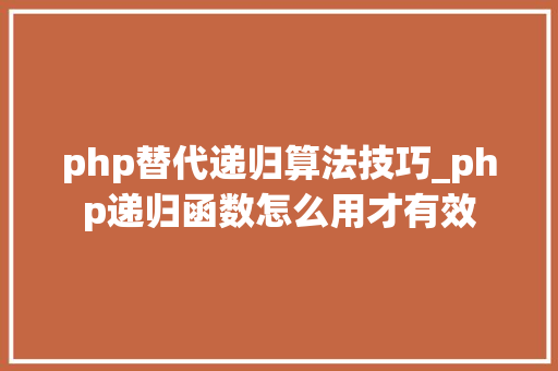 php替代递归算法技巧_php递归函数怎么用才有效