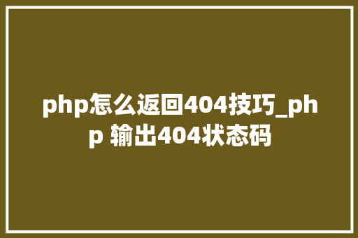 php怎么返回404技巧_php 输出404状态码