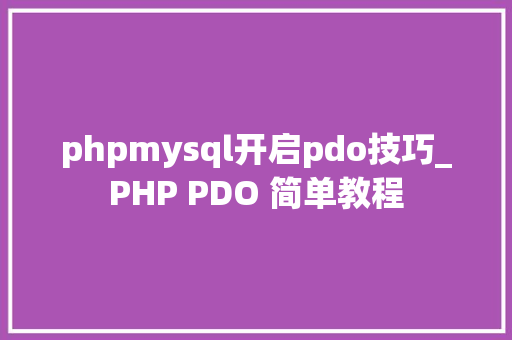 phpmysql开启pdo技巧_PHP PDO 简单教程