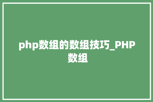 php数组的数组技巧_PHP 数组