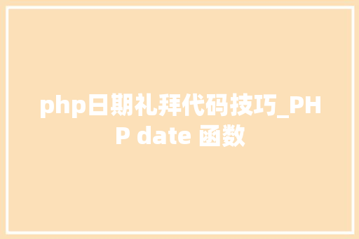 php日期礼拜代码技巧_PHP date 函数 php日期礼拜代码技巧_PHP date 函数