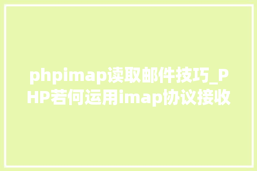 phpimap读取邮件技巧_PHP若何运用imap协议接收邮件
