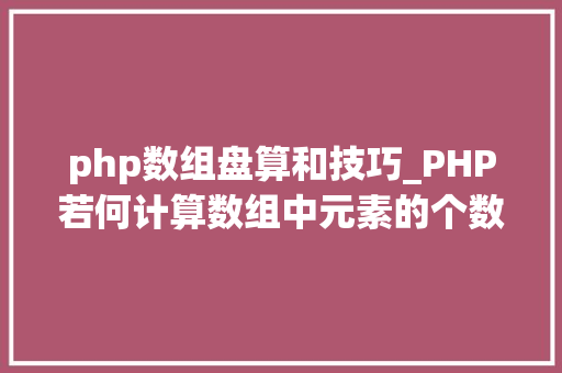 php数组盘算和技巧_PHP若何计算数组中元素的个数