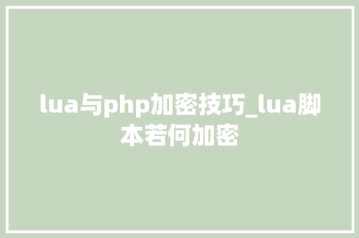 lua与php加密技巧_lua脚本若何加密
