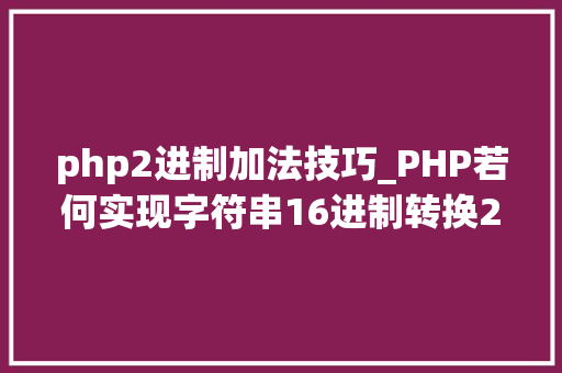 php2进制加法技巧_PHP若何实现字符串16进制转换2进制