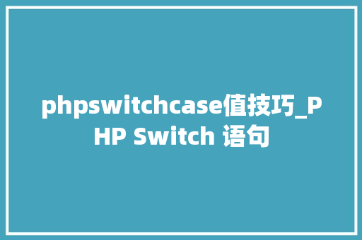 phpswitchcase值技巧_PHP Switch 语句