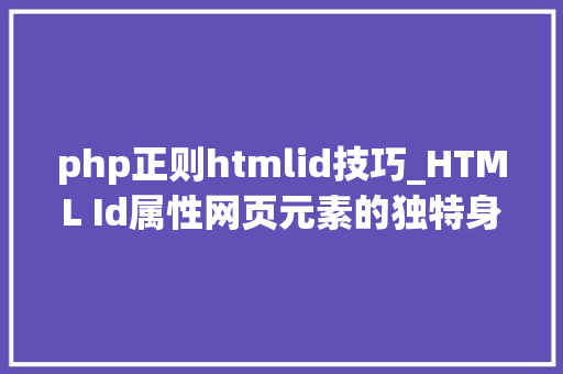 php正则htmlid技巧_HTML Id属性网页元素的独特身份证