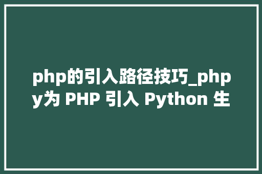 php的引入路径技巧_phpy为 PHP 引入 Python 生态
