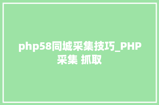 php58同城采集技巧_PHP采集 抓取