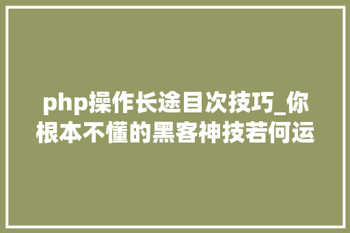 php操作长途目次技巧_你根本不懂的黑客神技若何运用PHPFPM远程代码实行
