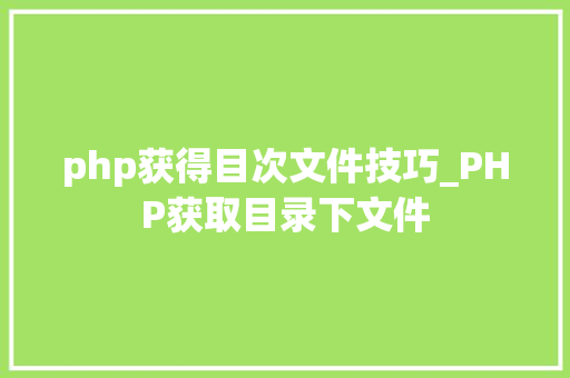 php获得目次文件技巧_PHP获取目录下文件