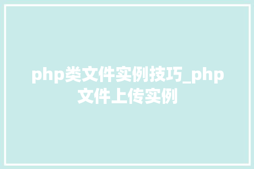 php类文件实例技巧_php文件上传实例