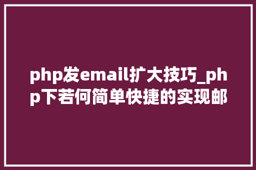 php发email扩大技巧_php下若何简单快捷的实现邮件发送