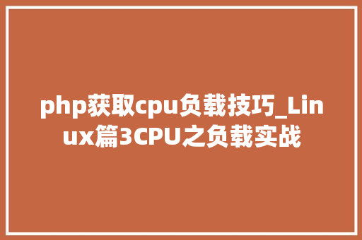 php获取cpu负载技巧_Linux篇3CPU之负载实战