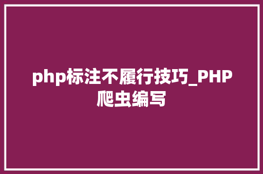 php标注不履行技巧_PHP爬虫编写