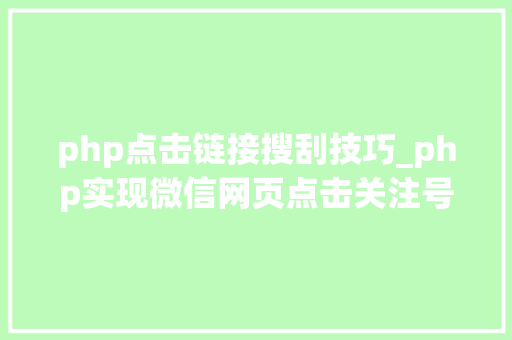 php点击链接搜刮技巧_php实现微信网页点击关注号