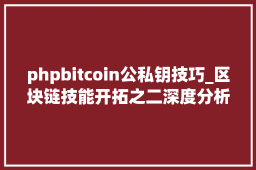 phpbitcoin公私钥技巧_区块链技能开拓之二深度分析比特币的私钥公钥和地址