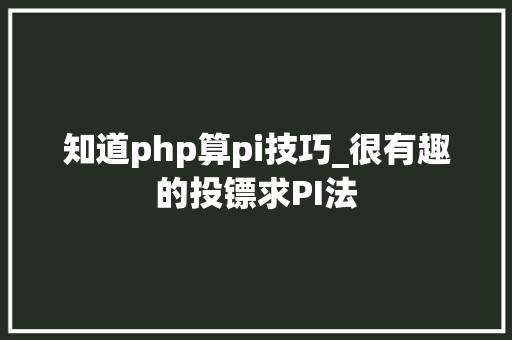 知道php算pi技巧_很有趣的投镖求PI法