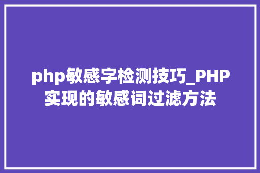 php敏感字检测技巧_PHP实现的敏感词过滤方法