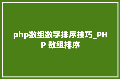 php数组数字排序技巧_PHP 数组排序