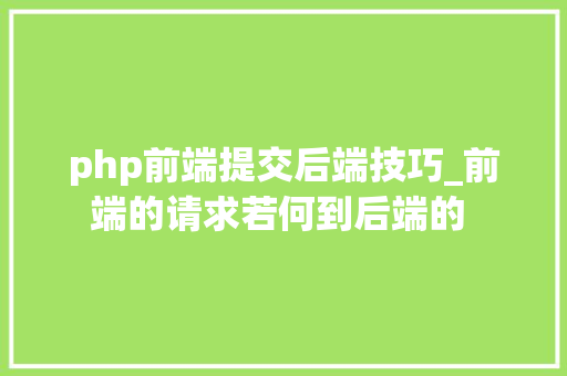 php前端提交后端技巧_前端的请求若何到后端的 