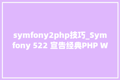symfony2php技巧_Symfony 522 宣告经典PHP Web开拓框架