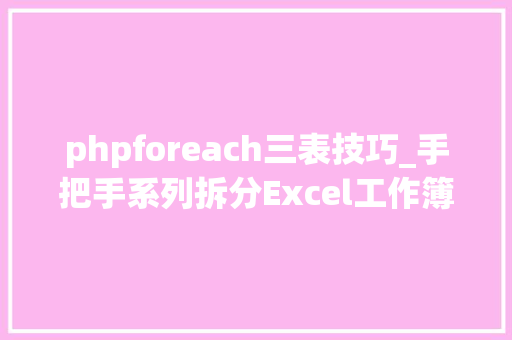 phpforeach三表技巧_手把手系列拆分Excel工作簿中的多个工作表