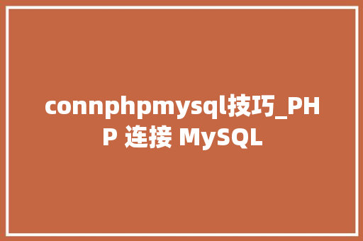 connphpmysql技巧_PHP 连接 MySQL