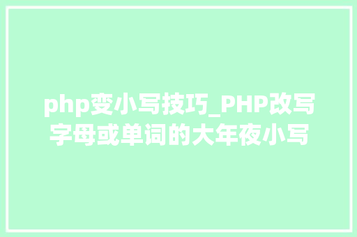 php变小写技巧_PHP改写字母或单词的大年夜小写