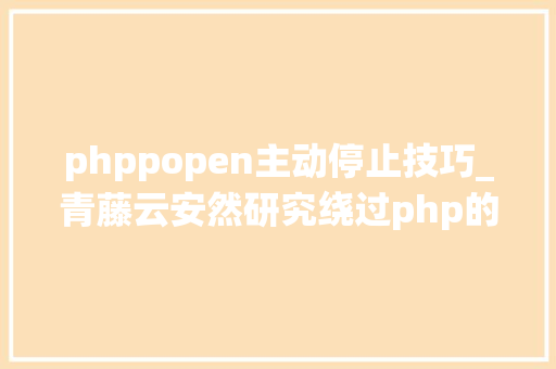 phppopen主动停止技巧_青藤云安然研究绕过php的disable_functions上篇